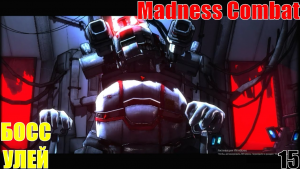 УЛЕЙ #15 • Madness Combat Project Nexus 2