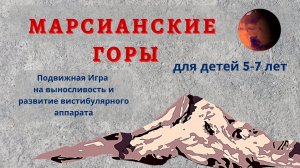 Подвижная игра. Горы на Марсе. Для детей 5-7 лет.