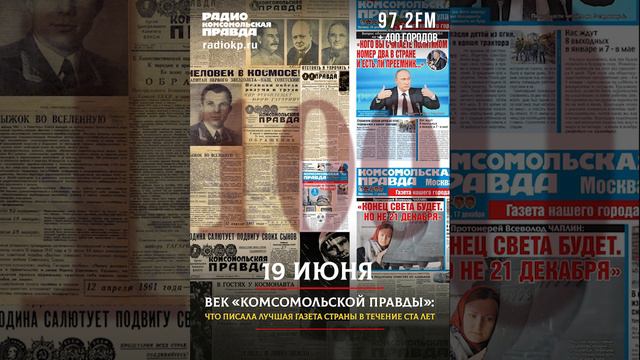 19 июня. Визит Брежнева в США. О чем писала «Комсомольская правда» в этот день