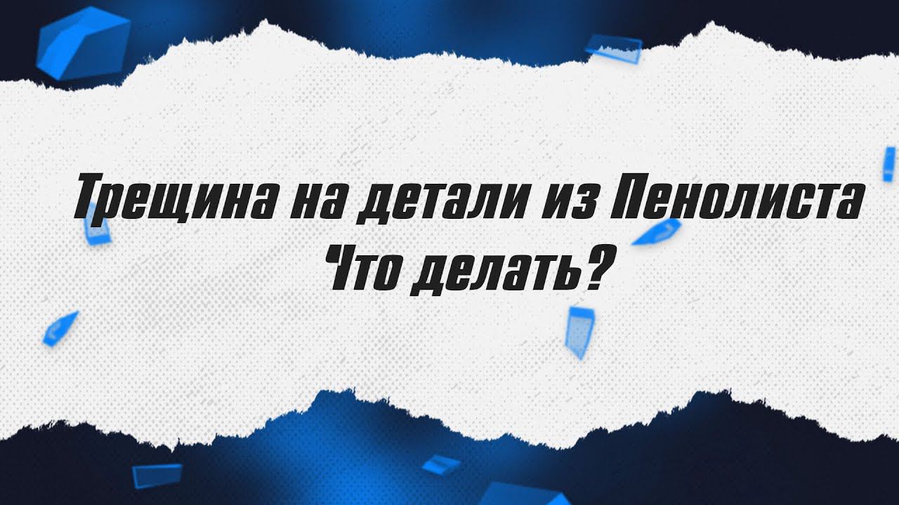 Трещины и вмятины на Пенолисте! Что делать? / ALNADO