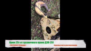 Крюк (ГАК) 25т от гусеничного крана ДЭК-251