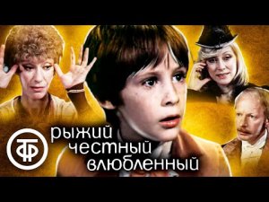Рыжий, честный, влюблённый 1984 г.