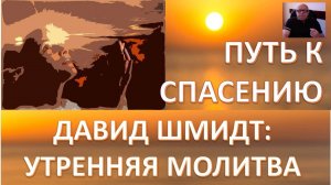 УТРЕННЯЯ МОЛИТВА ОТ ДАВИДА ШМИДТА