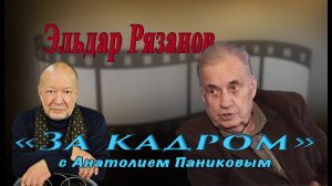 Эльдар  Рязанов о "Карнавальной ночи"