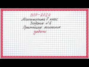 ВПР-2024. Математика 7 класс. Задание №6. Простейшие логические задачи