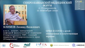 Лекция по ОРВИ/COVID Главного педиатра Ставропольского края Л.Я.Климова на Медицинском Форуме СКФО