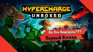 Во Что Поиграть??? HYPERCHARGE Unboxed Первый Взгляд  - Игрушечные Солдатики Tower Defense