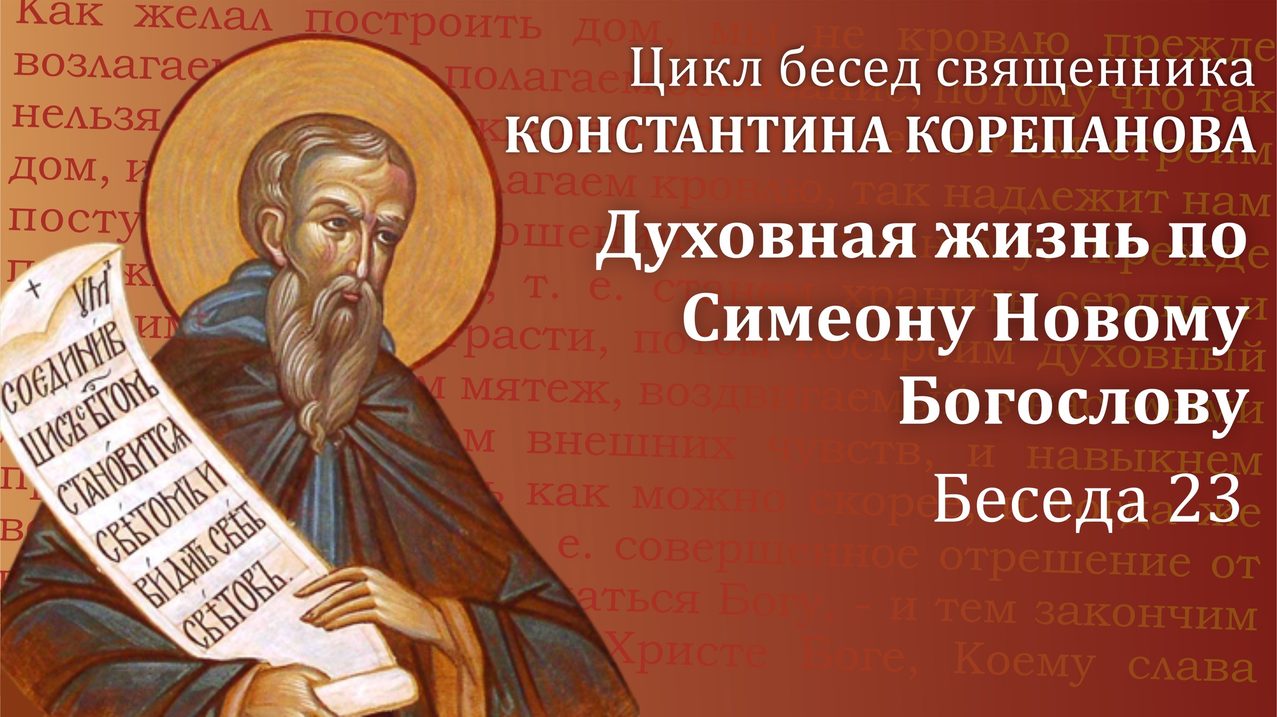 Беседа 23 из цикла "Духовная жизнь по Симеону Новому Богослову" . Священник Константин Корепанов.