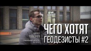 Чего хотят геодезисты #2