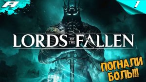 LORDS OF THE FALLEN 2023 ➤ ПРОХОЖДЕНИЕ ➤ Часть 1 ➤ НА РУССКОМ