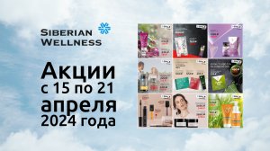 🦋 Акции с 15 по 21 апреля 2024 г. ❄ Siberian Wellness / Сибирское Здоровье #сибирскоездоровье