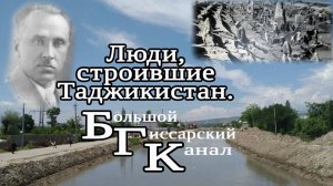 Люди, строившие Таджикистан. Большой Гиссарский Канал