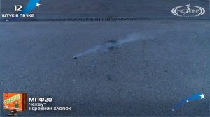 Петарды с чекой Чекаут  МПФ20