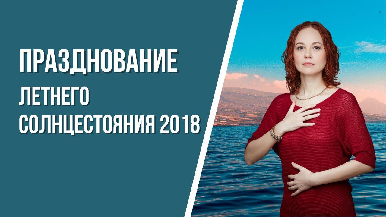 Летнее Солнцестояние 2018