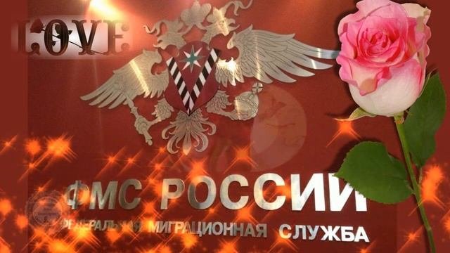 Поздравления с Днём работника миграционной службы в праздник ДЕНЬ РАБОТНИКОВ МИГРАЦИОННОЙ СЛУЖБЫ