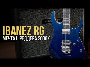 Ibanez RG - гитара изменившая метал навсегда | Гитарный Клуб