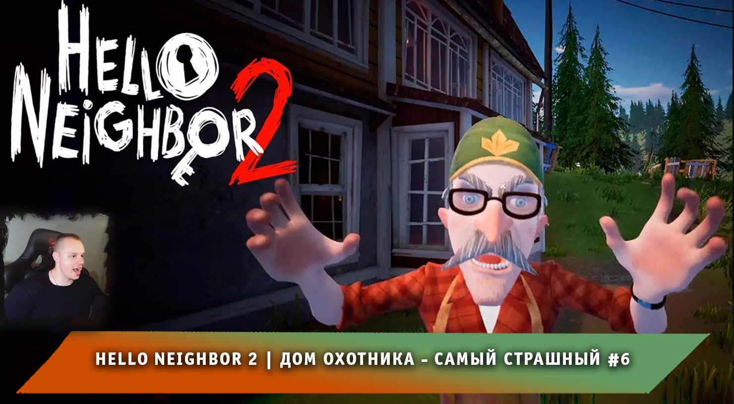 Hello Neighbor 2 ➤ Дом охотника - самый страшный #6 ➤ Прохождение игры Привет Сосед 2