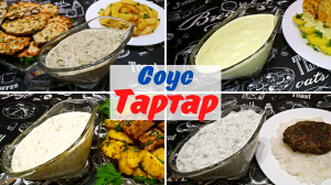 СОУС "ТАРТАР" / Классический соус тартар на желтках и соус тартар на готовом майонезе