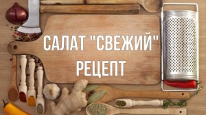 Рецепт салата "Свежий"