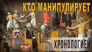 4 58 Кто манипулирует хронологией,Ольга Семёнова Роттердам