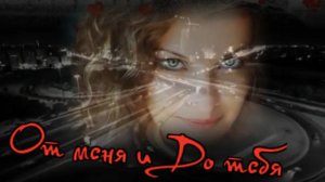 Сергей Родня - От меня и До тебя.mp4