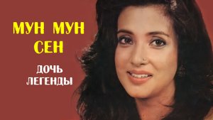 Мун Мун Сен — дочь легендарной актрисы Сучитры Сен Пришла в кино после замужества и рождения детей