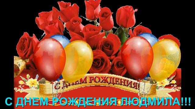 С ДНЕМ РОЖДЕНИЯ ЛЮДМИЛА!!!ПОЗДРАВЛЕНИЕ- ПОДАРОК!!!КРАСИВЫЙ РОЛИК.