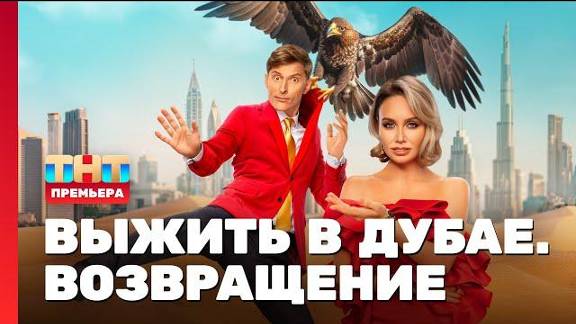 Выжить в дубае возвращение 12 выпуск дата. Выжить в дубае возвращение 12 выпуск дата