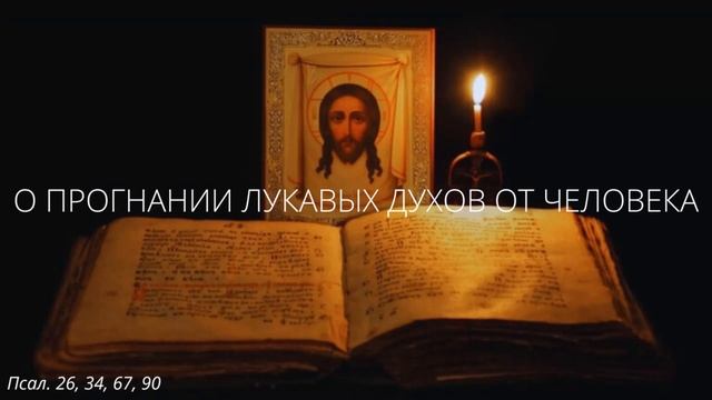 29. О прогнании лукавых духов от человека смотреть онлайн