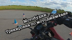 Мотобудни: тренировка по мотоджимхане