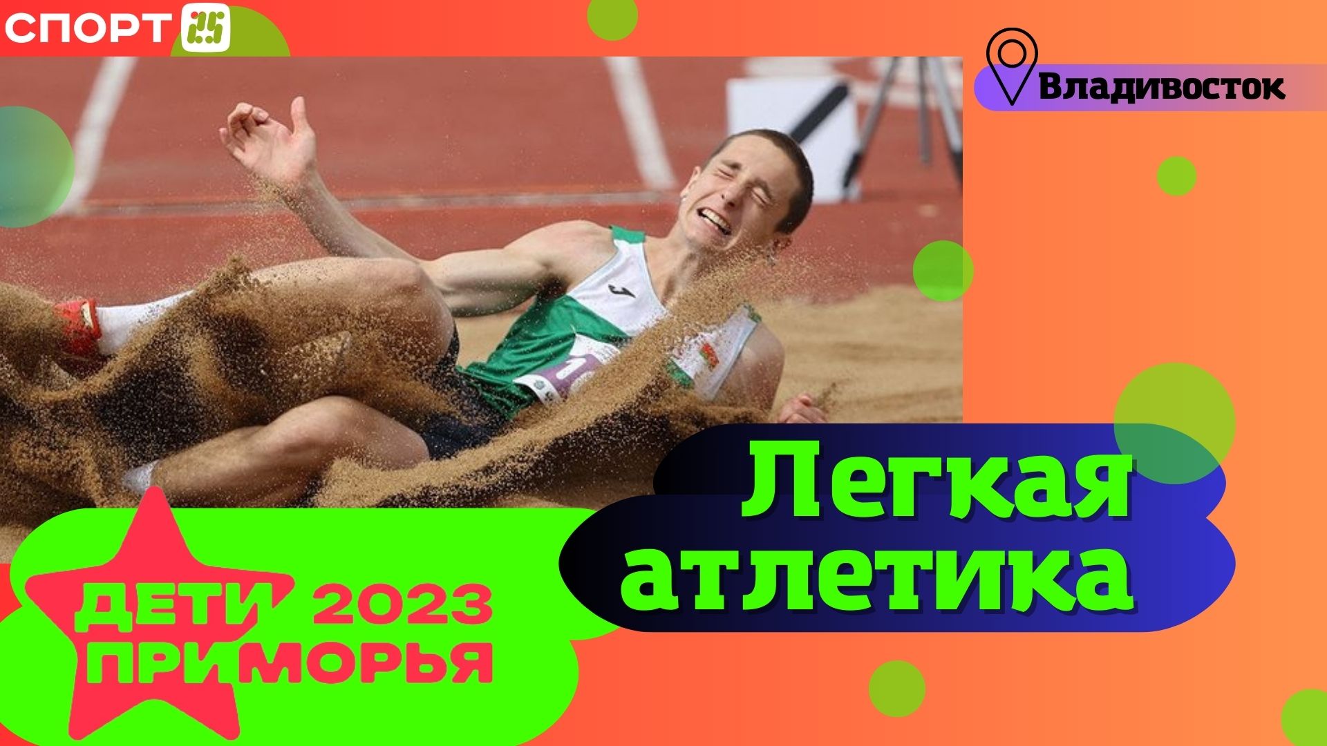 Легкая атлетика на Играх «Дети Приморья» 2023 во Владивостоке 3 июля / #ДетиПриморья