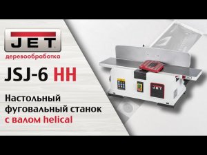 Обзор настольного фуговального станка JET JSJ-6 HH с валом helical