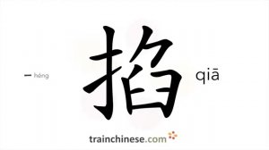 掐 (qiā) handful; to pinch; clutch; pick; nip; bunch