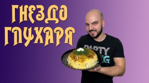 Вкуснейший салат "Гнездо Глухаря" ? @CHEF.VIBE