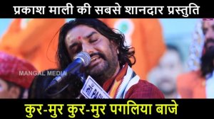 Prakash Mali Best Bhajan I Kur Mur Kur Mur Paglya Baje I Rajasthani Hit Song I Ulva Nod Live Part 1