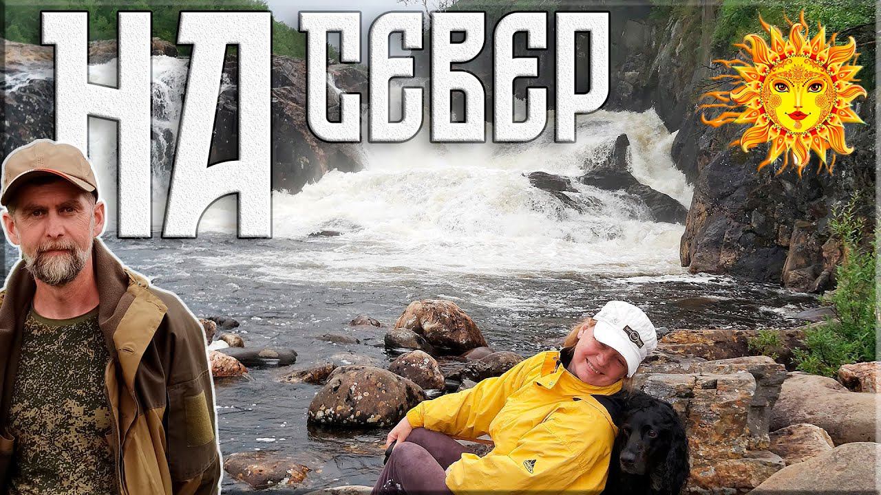 Северная Карелия и Кольский. Часть 1.