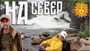 Северная Карелия и Кольский. Часть 1.