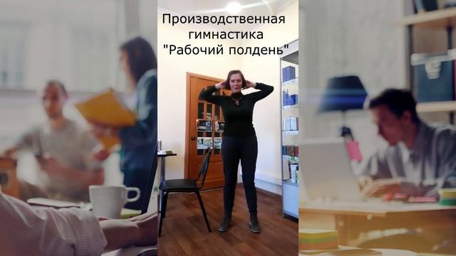 Рабочий полдень / Производственная гимнастика - зарядка на рабочем месте