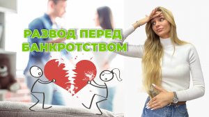 Развод перед банкротством физического лица, можно ли сохранить имущество?