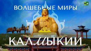 Розовое озеро, «горящая» вода и другие чудеса Калмыкии