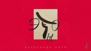 Александр ШАТО - ЭТО ТЫ (Single 2024)