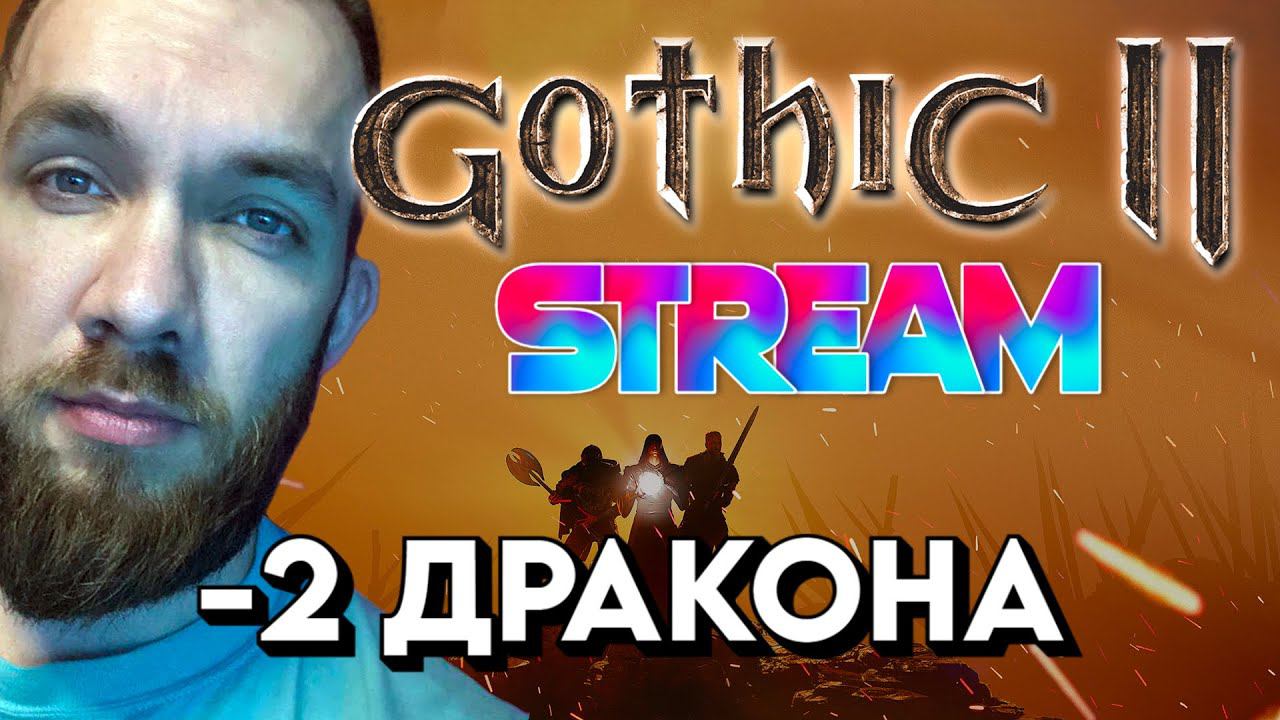 ЖАЛКО ДРАКОНЧИКОВ | ГОТИКА 2 | Gothic 2 | Стрим #8.3