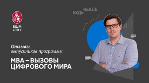 Отзыв о МВА в ВШМ СПбГУ. Арсений Петров