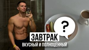 Рецепт Вкусного Полноценного Завтрака