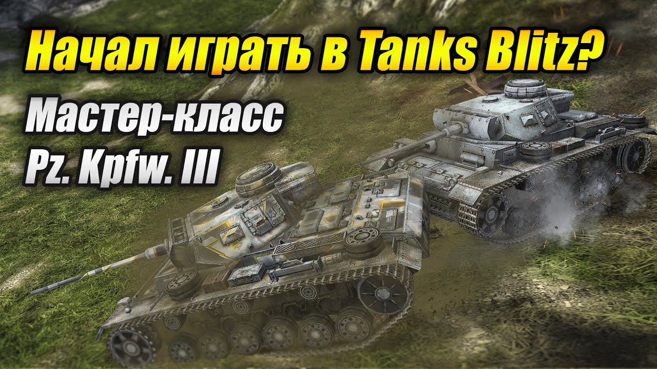 #Мастер-класс на Pz. Kpfw. III (Tanks Blitz | Танки Блиц)