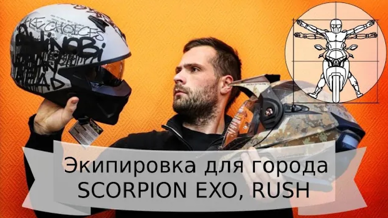 Мотоэкипировка для города: обзор шлема Scorpion EXO и одежды Rush