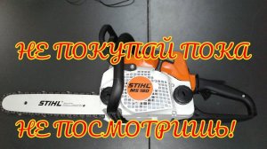 Обзор бензопилы STIHL MS180 и STIHL MS180C-BE , ШТИЛЬ 180, в чем разница и отличия при покупке.