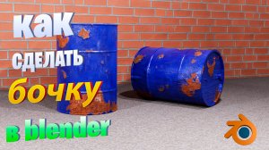 3d моделирование бочки в blender