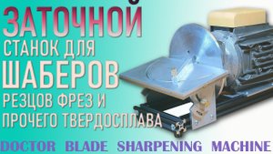 Самодельный станок для заточки шаберов – Slow Speed Grinder