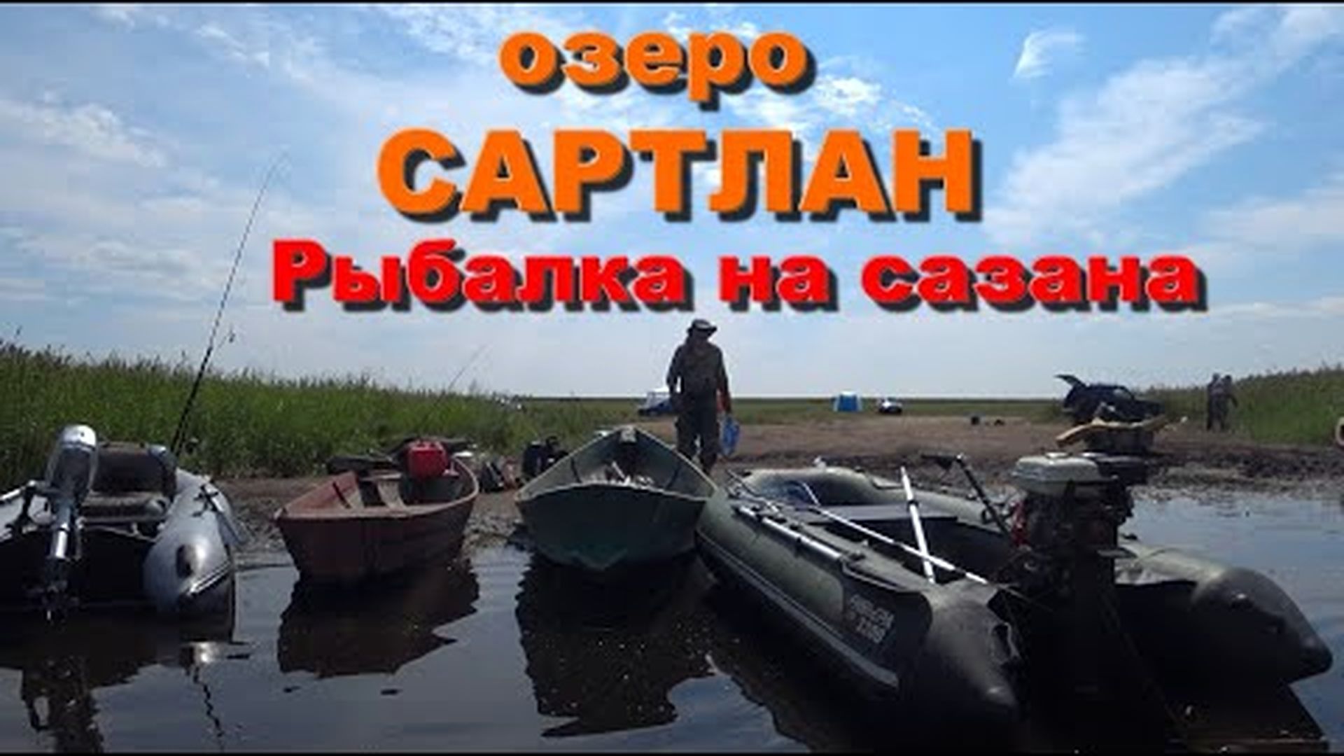 Озеро Сартлан. Рыбалка на сазана. Хороший клев. Не крупный сазан.